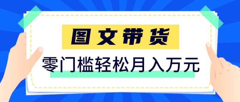 快手图文带货新玩法，用这个方法零门槛，6个月收入87249（保姆级详细教程）-创奇社 - AI前沿·副业变现·资源教程！