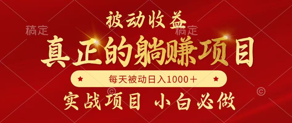 全网首发设计项目，真正实现躺赚，并且每月收益逐月增加，自己做老板-创奇社 - AI前沿·副业变现·资源教程！