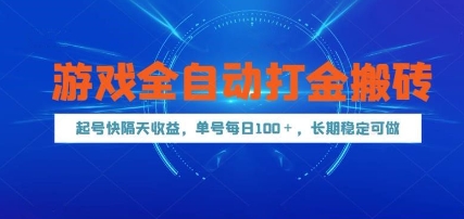 游戏全自动打金搬砖，起号快隔天收益，单号每天100+，长期稳定可做-创奇社 - AI前沿·副业变现·资源教程！