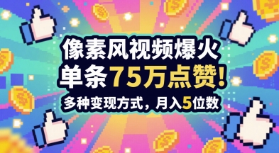 3分钟做出孤独感拉满的素风插画视频，单条点赞75W，谁发谁火系列，多种变现方式，月入5位数-创奇社 - AI前沿·副业变现·资源教程！
