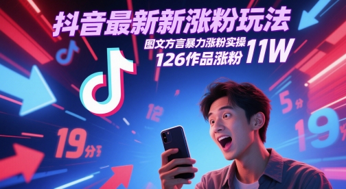 抖音最新涨粉玩法，图文方言暴力涨粉实操，126作品涨粉11W-创奇社 - AI前沿·副业变现·资源教程！