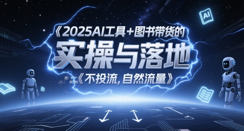 2025AI工具+图书带货的实操与落地，图文起号带货全攻略，不投流，自然流量-创奇社 - AI前沿·副业变现·资源教程！