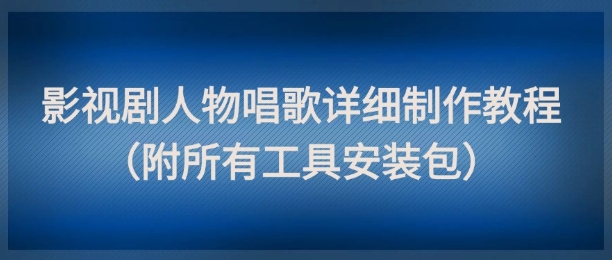 影视剧人物唱歌详细制作教程，点赞量动辄几十W（附所有工具安装包）-创奇社 - AI前沿·副业变现·资源教程！