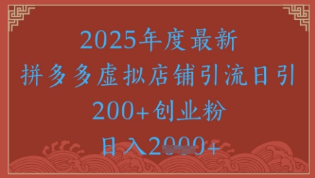 绝密引流秘籍，拼多多虚拟店铺引流，日引500+-创奇社 - AI前沿·副业变现·资源教程！