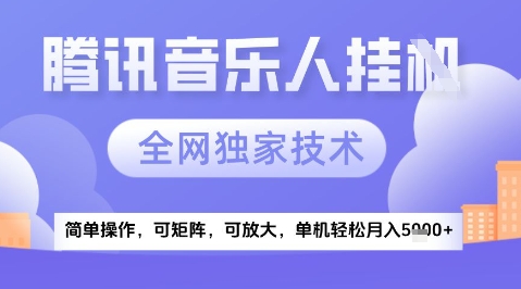 2025腾讯音乐挂G项目，全网独家技术，全新玩法，轻松月入5k+-创奇社 - AI前沿·副业变现·资源教程！