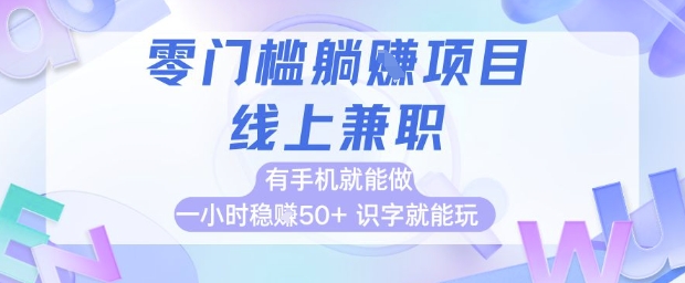 零门槛躺挣项目，线上兼职，有手机就能做 一小时稳挣50+，识字就能玩-创奇社 - AI前沿·副业变现·资源教程！
