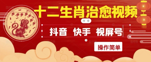 疯狂火爆！抖音，小红书，视频号十二生肖治愈的视频，轻松制作+快速拿到结果-创奇社 - AI前沿·副业变现·资源教程！