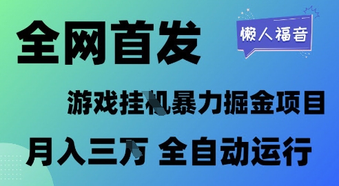 全网首发，游戏挂G暴力掘金项目，懒人福音全自动运行，月入1W+-创奇社 - AI前沿·副业变现·资源教程！