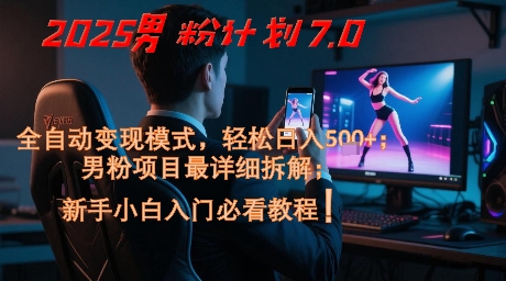2025男粉计划7.0，全自动变现模式，轻松日入5张+，新手小白必看课程-创奇社 - AI前沿·副业变现·资源教程！