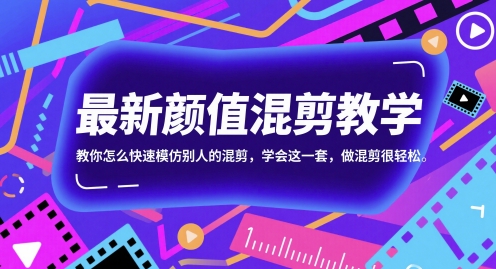 最新颜值混剪教学，教你怎么快速模仿别人的混剪，学会这一套，做混剪很轻松-创奇社 - AI前沿·副业变现·资源教程！