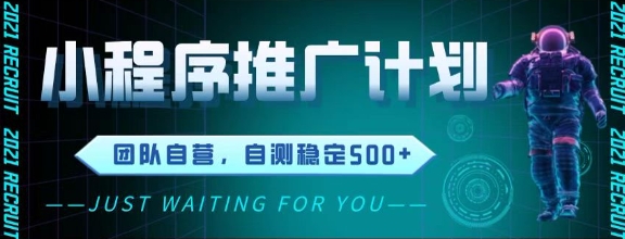 最新微信小程序挂G推广，全自动运行被动收益，自测稳定5张+-创奇社 - AI前沿·副业变现·资源教程！