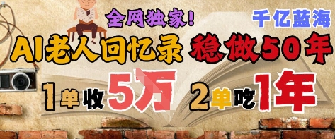 AI帮老人写回忆录，可以稳做50年的蓝海赛道，一单收2-3W，2单吃一年，长久可持续-创奇社 - AI前沿·副业变现·资源教程！