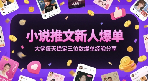小说推文新人爆单大佬每天稳定三位数爆单经验分享-创奇社 - AI前沿·副业变现·资源教程！