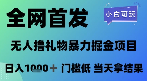 全网首发，无人直播撸礼物暴力掘金项目，小白可玩，日入1k+ 门槛低，当天拿结果-创奇社 - AI前沿·副业变现·资源教程！