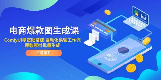 电商爆款图生成课 ComfyUI零基础搭建 自动化换装工作流 爆款素材批量生成-创奇社 - AI前沿·副业变现·资源教程！