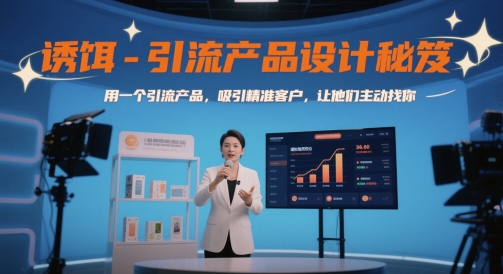 诱饵-引流产品设计秘笈，用一个引流产品，吸引精准客户，让他们主动找你-创奇社 - AI前沿·副业变现·资源教程！