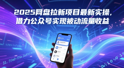 2025网盘拉新项目最新实操，借力公众号实现被动流量收益-创奇社 - AI前沿·副业变现·资源教程！