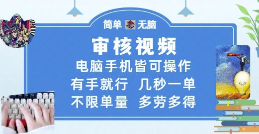 审核视频，电脑手机皆可操作，有手就行，几秒一单，不限单量，多劳多得-创奇社 - AI前沿·副业变现·资源教程！