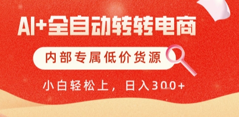 AI全自动转转电商，彻底解放双手，专属低价货源，单日轻松变现5张+-创奇社 - AI前沿·副业变现·资源教程！