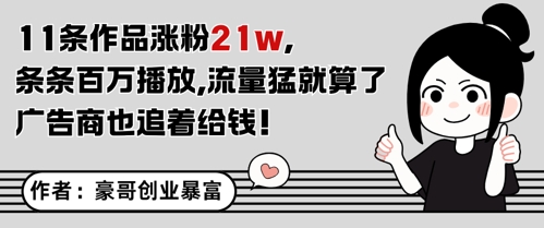 11条作品涨粉21W，条条百W播放，流量猛就算了，广告商也追着给钱-创奇社 - AI前沿·副业变现·资源教程！