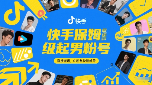 快手保姆级起男粉号，直接搬运，0粉丝快速起号-创奇社 - AI前沿·副业变现·资源教程！