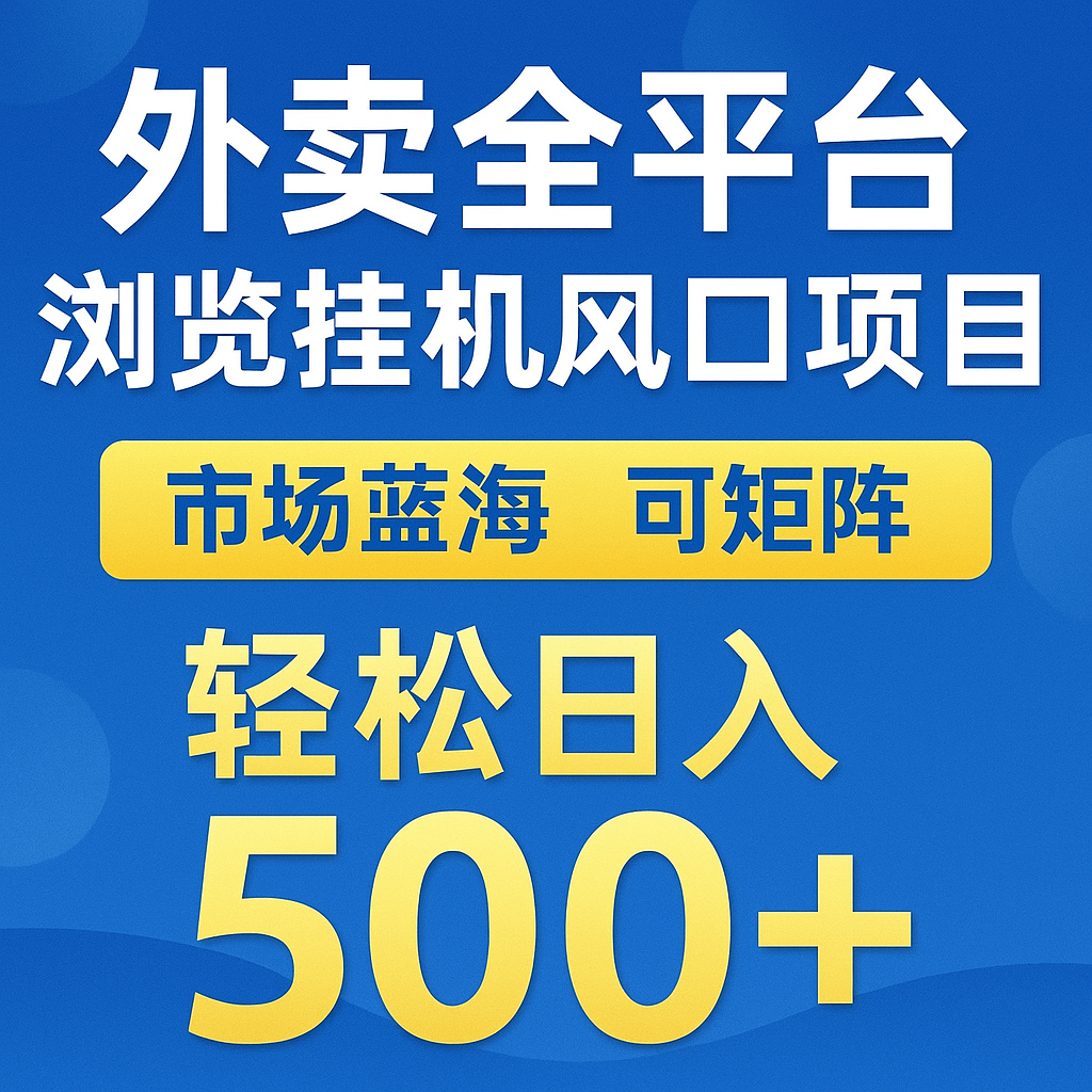 外卖全平台浏览挂机掘金项目 蓝海市场 可矩阵复制放大 轻松日入500+-创奇社 - AI前沿·副业变现·资源教程！