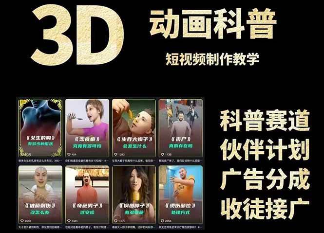 3D科普短视频变现全攻略，从文案创作到成品输出，附带素材下载链接-创奇社 - AI前沿·副业变现·资源教程！