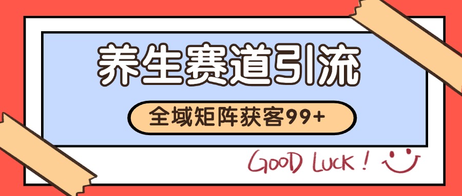 小红书某音养生赛道引流获客 自热矩阵日引200+-创奇社 - AI前沿·副业变现·资源教程！
