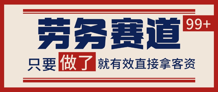 小紅書某音勞務賽道引流獲客 自熱矩陣日引200+