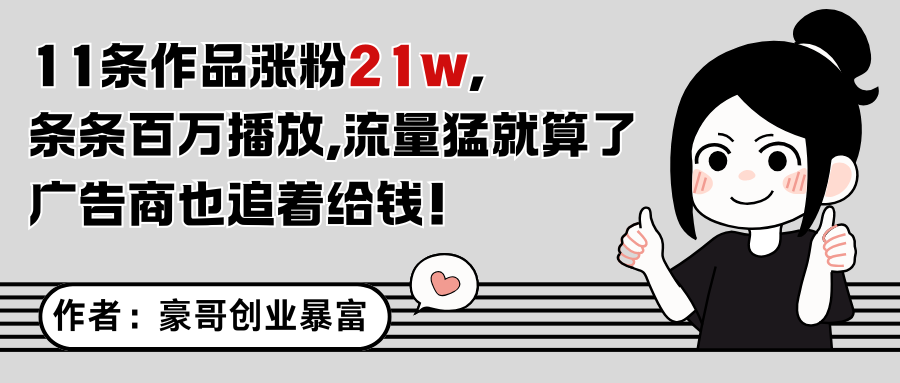 11条作品涨粉21万，不露脸不直播，条条百万播放，广告商也喜欢-创奇社 - AI前沿·副业变现·资源教程！