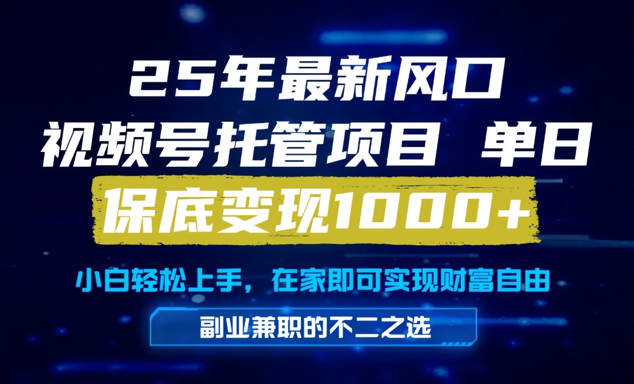 真正的懒人项目，妥妥的福利，先到先得，单日保底1000+-创奇社 - AI前沿·副业变现·资源教程！