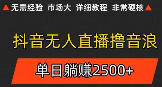 抖音无人直播6.0 简单无脑可矩阵 每天两小时轻松躺赚500+-创奇社 - AI前沿·副业变现·资源教程！