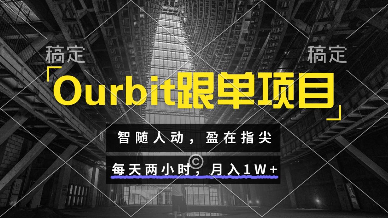 Ourbit跟单项目 智随人动，盈在指尖 每天两小时，月入1W+-创奇社 - AI前沿·副业变现·资源教程！
