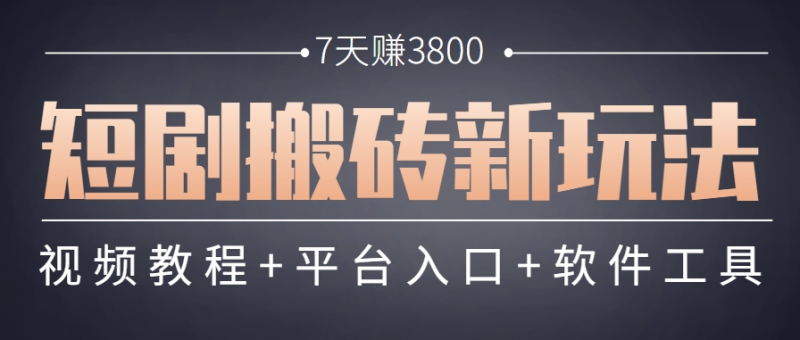 短劇搬磚新玩法，軟件批量二創剪輯，7天賺了3800，趕緊做起來【附軟件】