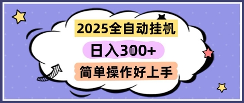 2025全自动挂G撸金，一天稳定3张，多机多挣，收益无上限，简单操作好上手-创奇社 - AI前沿·副业变现·资源教程！