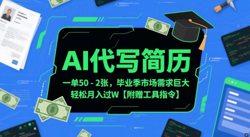 AI代写简历，一单50-2张，毕业季市场需求巨大，轻松月入过W【附赠工具指令】-创奇社 - AI前沿·副业变现·资源教程！
