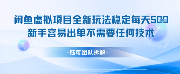 闲鱼虚拟项目全新玩法，稳定每天几张+ 新手容易出单不需要任何技术-创奇社 - AI前沿·副业变现·资源教程！