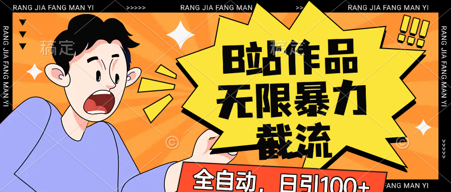 B站作品无限暴力截流，全自动日引100+-创奇社 - AI前沿·副业变现·资源教程！