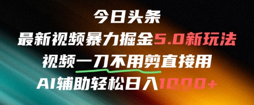 今日头条AI免剪辑搬运新风口，不剪直接发，暴力掘金日入四位数-创奇社 - AI前沿·副业变现·资源教程！