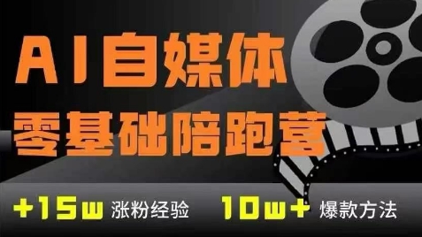 AI自媒体0基础到稳定变现训练营，7大模块带你实现AI自媒体变现-创奇社 - AI前沿·副业变现·资源教程！