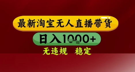 【最新】淘宝无人直播带货，独家技术，无违规无封号，操作简单，长期稳定，日入几张-创奇社 - AI前沿·副业变现·资源教程！