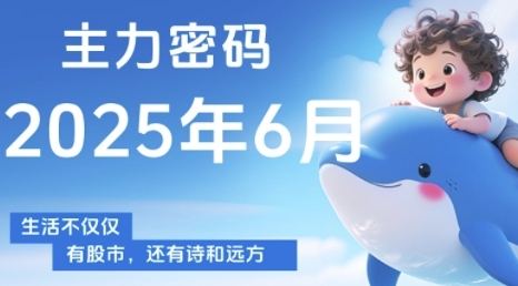主力密码，助你洞察主力动向，培养个股分析能力，精准把握买卖时机(更新6月)-创奇社 - AI前沿·副业变现·资源教程！