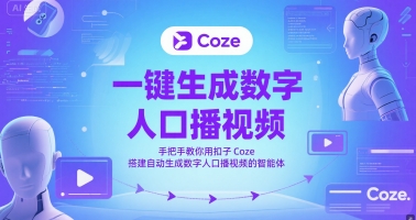 一键生成数字人口播视频，手把手教你用扣子Coze搭建自动生成数字人口播视频的智能体-创奇社 - AI前沿·副业变现·资源教程！