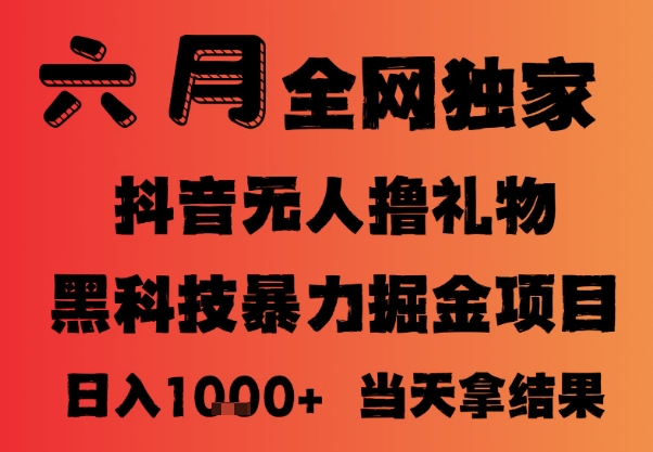 25年6月抖音无人直播最新暴力撸音浪掘金，小白可做，可批量矩阵放大，长期稳定日入1k+-创奇社 - AI前沿·副业变现·资源教程！