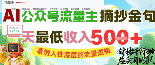 AI公众号流量主摘抄金句，看透人性底层的流量逻辑，一天最低收入5张-创奇社 - AI前沿·副业变现·资源教程！