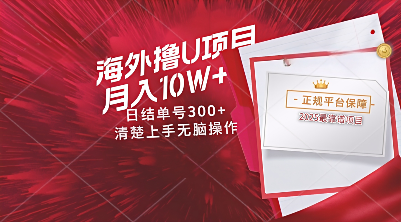 海外最靠谱撸U玩法日入300+秒提现，可长期玩，安全可靠操作非常简单-创奇社 - AI前沿·副业变现·资源教程！