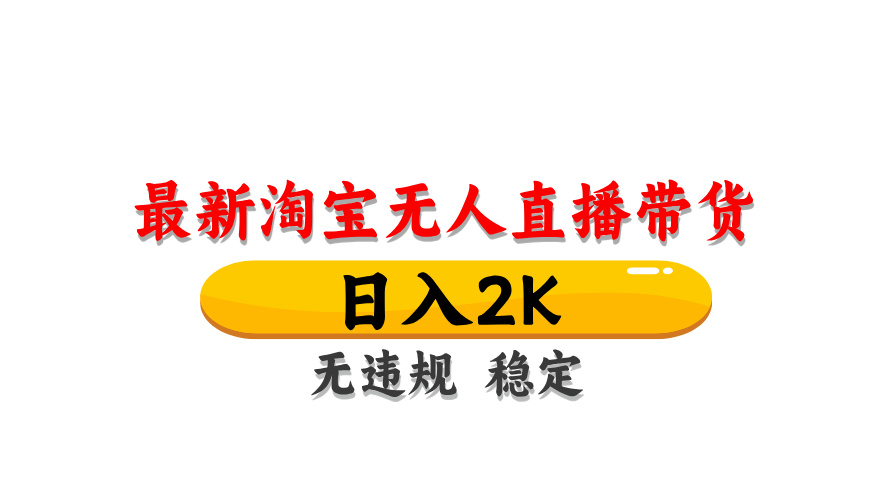 淘宝无人直播带货，日入2K，独家技术，无违规无封号，长期稳定，操作简单【揭秘】-创奇社 - AI前沿·副业变现·资源教程！