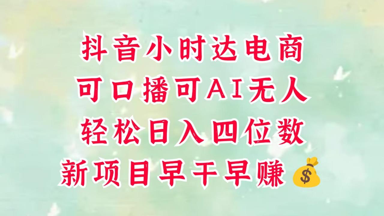 零售新电商，抖音小时达火热进行中，可做口播，可做AI无人，轻松日入四位数，超简单-创奇社 - AI前沿·副业变现·资源教程！