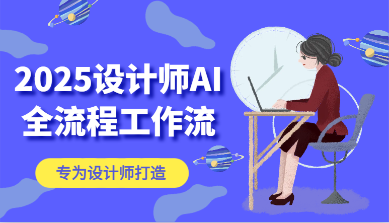 2025设计师AI全流程工作流，系统讲解ComfyUI的AI绘图，高效掌握AI设计工具-创奇社 - AI前沿·副业变现·资源教程！