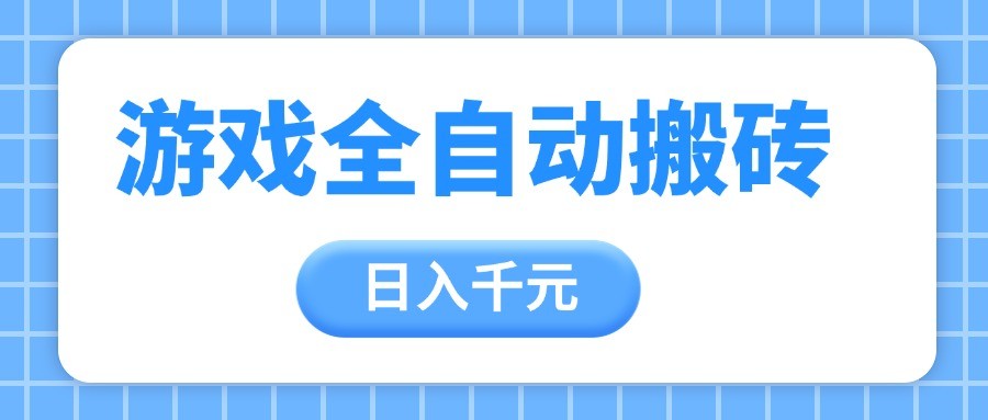 游戏全自动打金搬砖，日入千元，手把手带你，收益冠军项目-创奇社 - AI前沿·副业变现·资源教程！